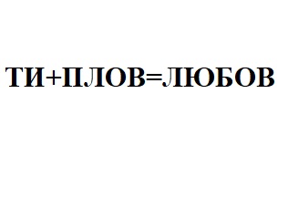 ти + плов = любов