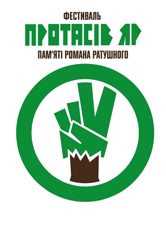 фестиваль протасів яр пам`яті романа ратушного