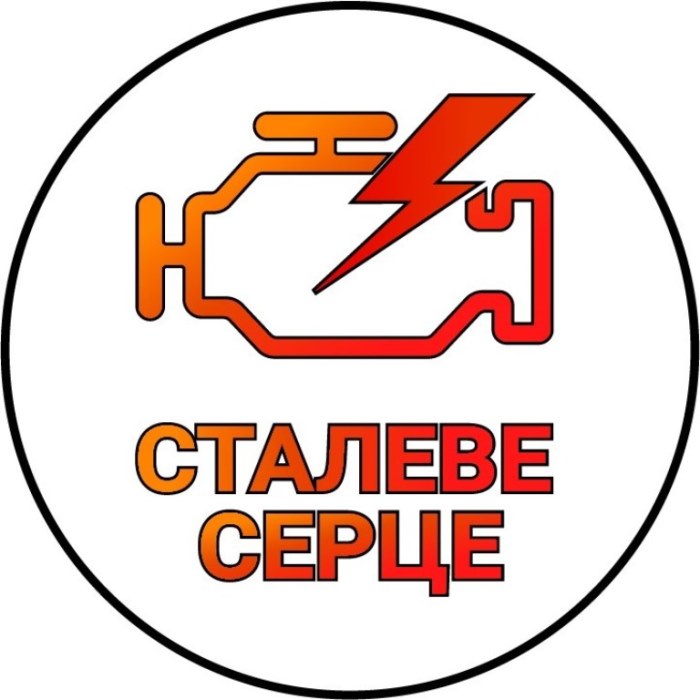 сталеве серце