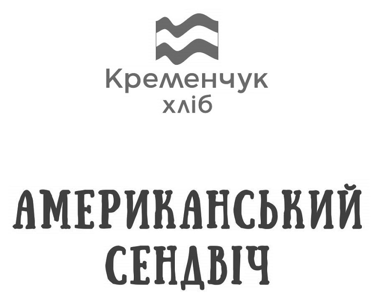 американський сендвіч