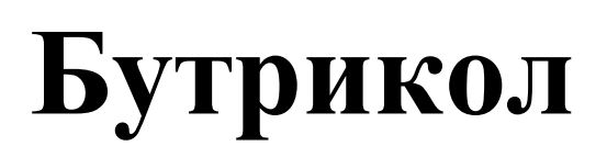 бутрикол