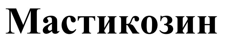 мастикозин