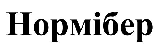 нормібер