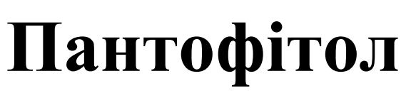 пантофітол