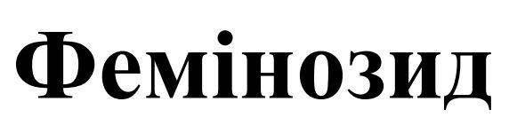 фемінозид