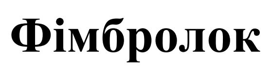 фімбролок