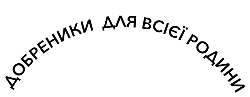 добреники для всієї родини