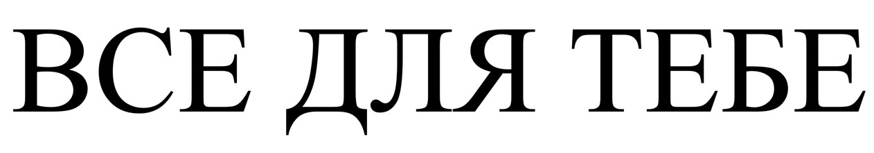 все для тебе