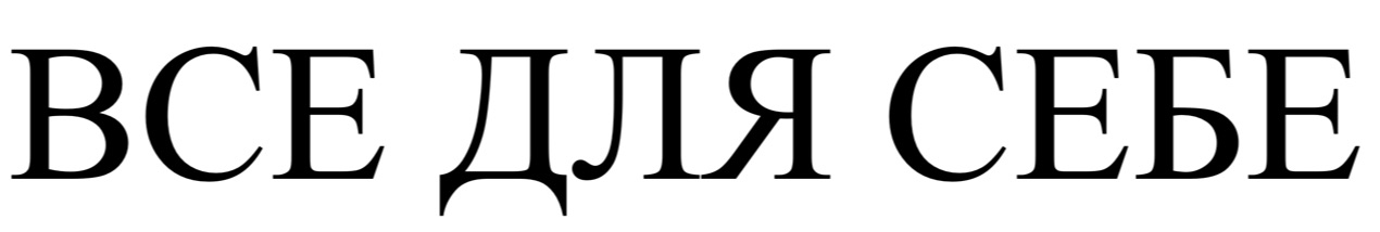 все для себе