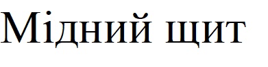 мідний щит