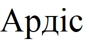 ардіс