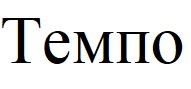темпо