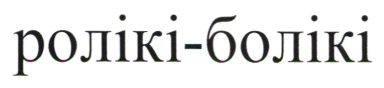 ролікі болікі