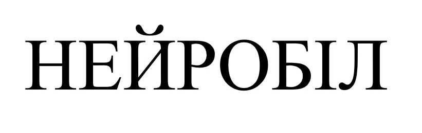 нейробіл