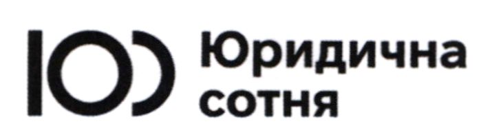 юридична сотня