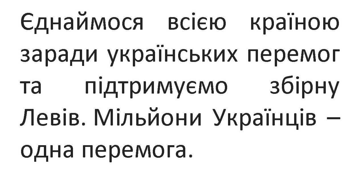 єднаймося всією країною заради українських перемог та підтримуємо збірну левів