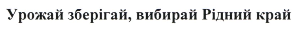 урожай зберігай, вибирай рідний край