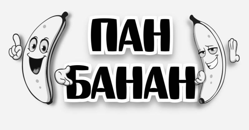 пан банан
