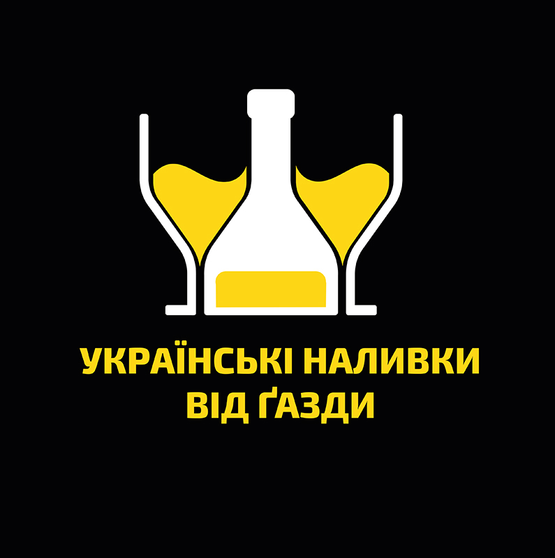 українські наливки від газди