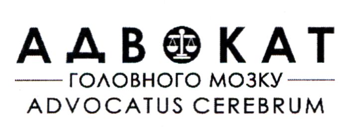 адвокат головного мозку