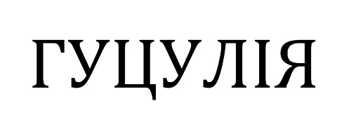 гуцулія