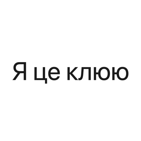 я це клюю