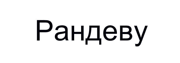 рандеву
