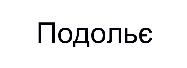 подольє