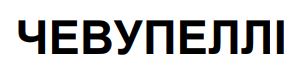 чевупеллі