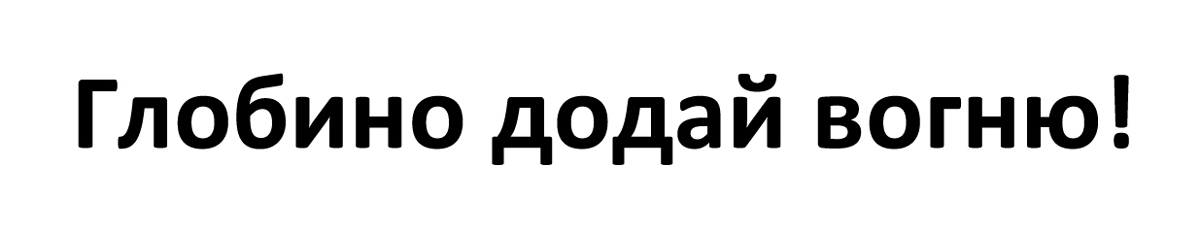 глобино додай вогню!