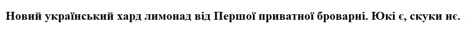 новий український хард лимонад від першої приватної броварні. юкі є, скуки нє.