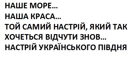 наше море… наша краса… той самий настрій, який так хочеться відчути знов… настрій українського півдня»