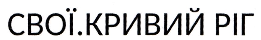свої.кривий ріг