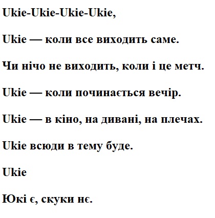 ukie-в кіно, на дивані, на плечах.