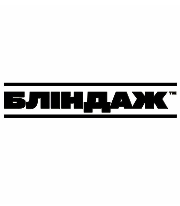 бліндаж