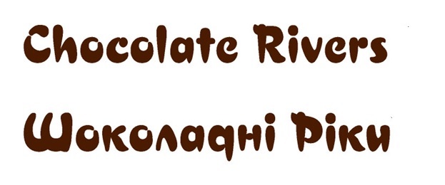 chocolate rіvers шоколадні ріки