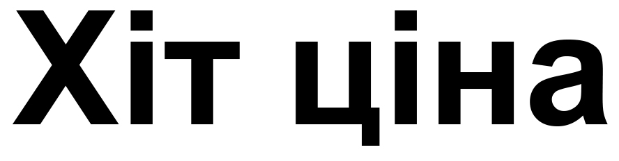 хіт ціна