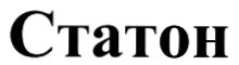 статон