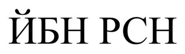 йбн рсн