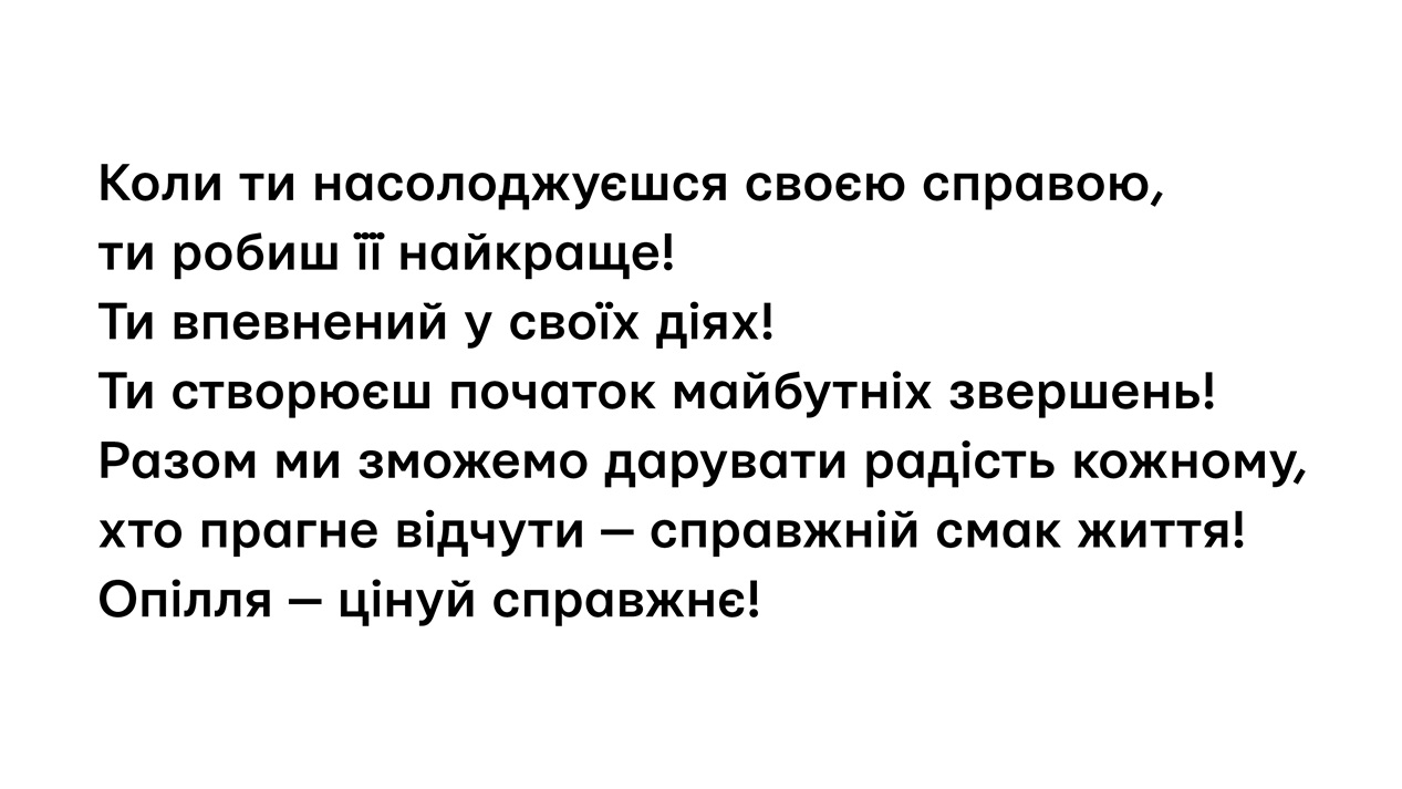 разом ми зможемо дарувати радість кожному, хто прагне відчути – справжній смак життя!