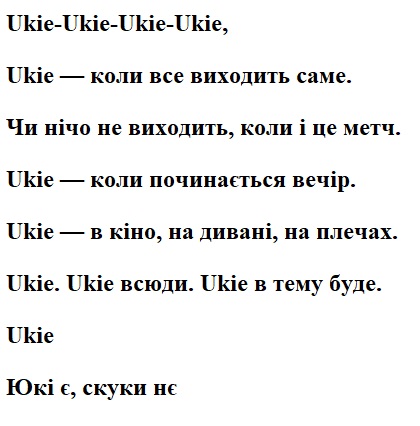 ukie - в кіно, на дивані, на плечах