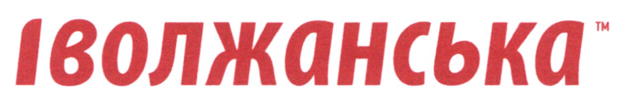 іволжанська