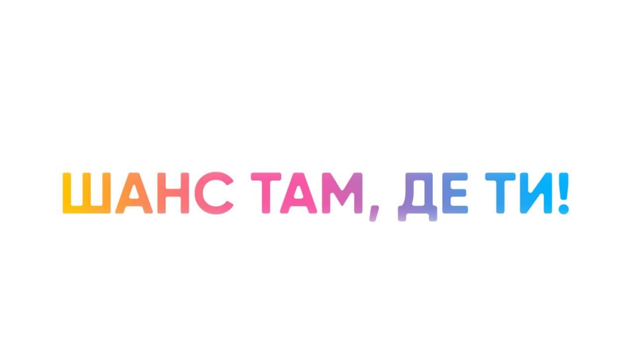 шанс там, де ти!