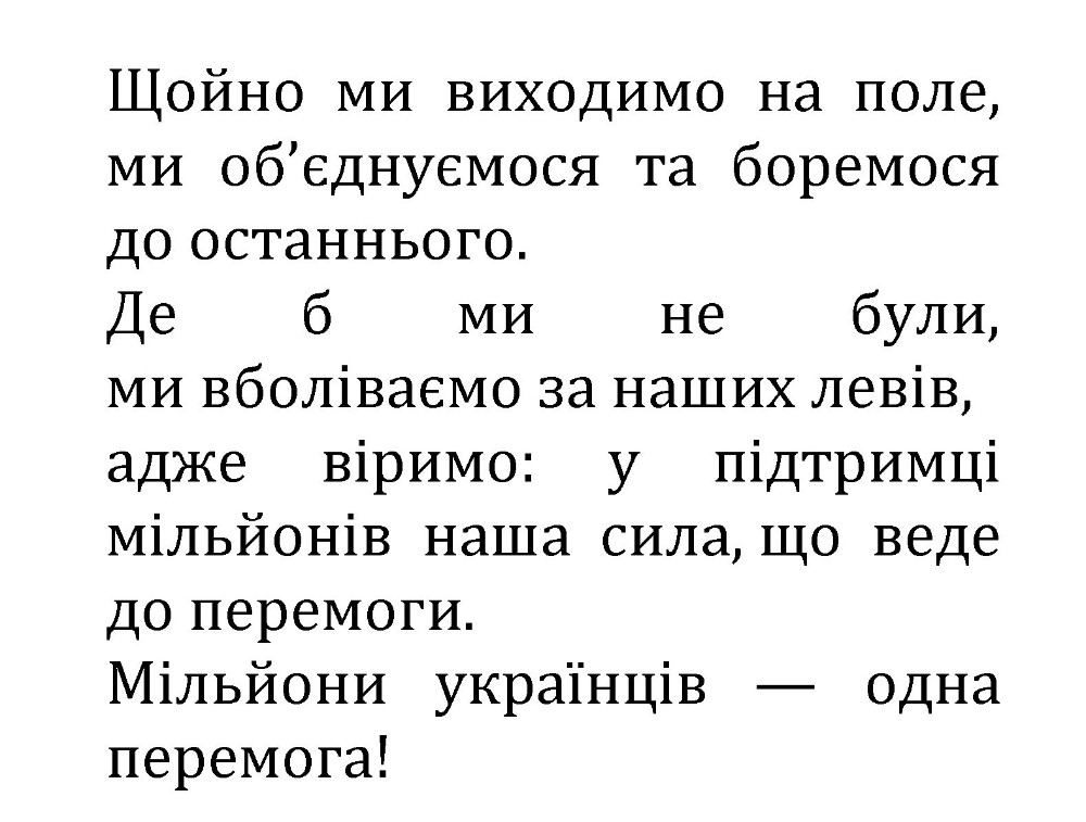 де б ми не були, ми вболіваємо за наших левів, адже віримо: у підтримці мільйонів наша сила, що веде до перемоги