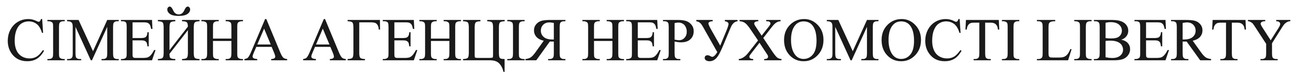 сімейна агенція нерухомості liberty