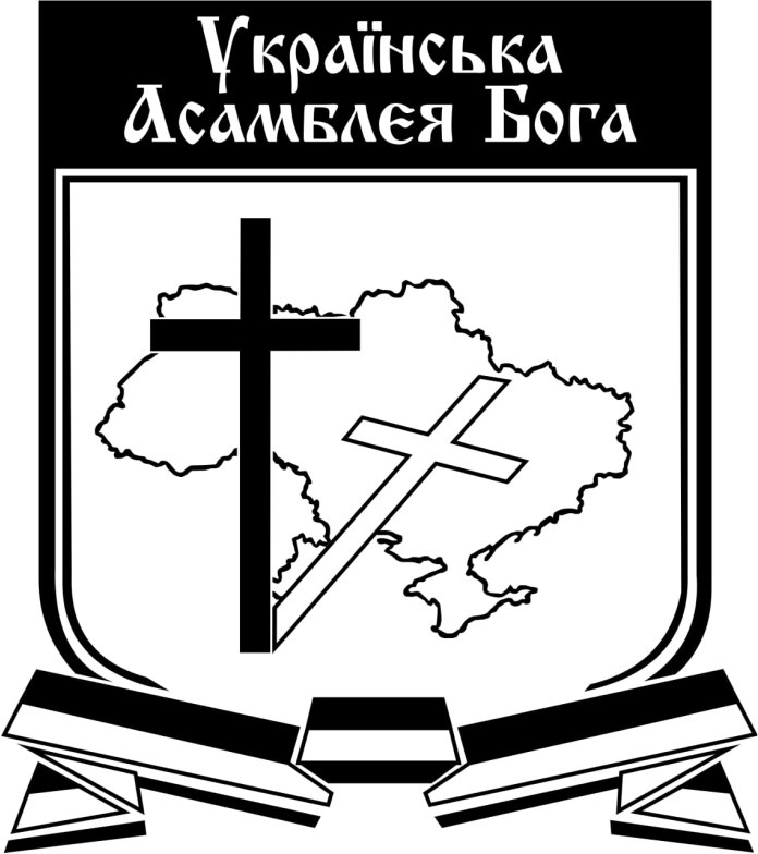 українська асамблєя бога