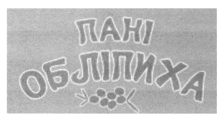 пані обліпиха