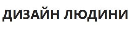 дизайн людини