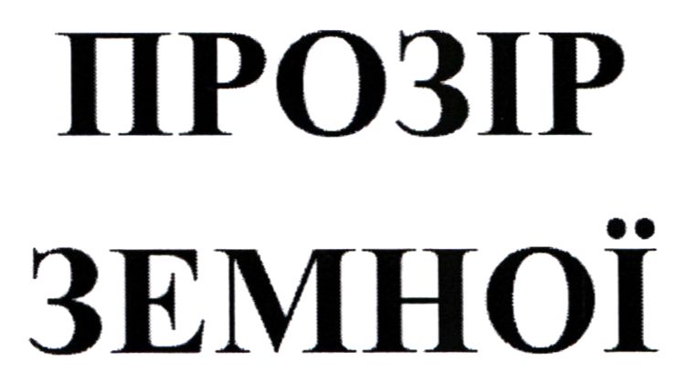 прозір земної
