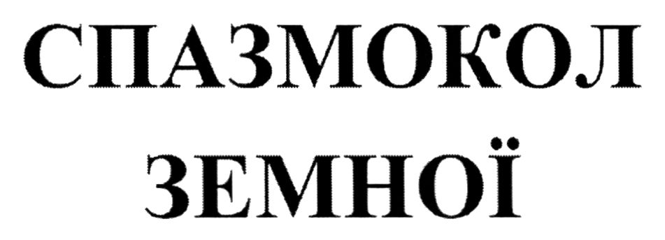 спазмокол земної